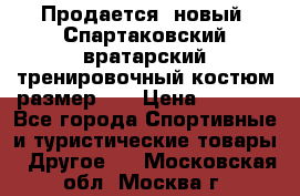Продается (новый) Спартаковский вратарский тренировочный костюм размер L  › Цена ­ 2 500 - Все города Спортивные и туристические товары » Другое   . Московская обл.,Москва г.
